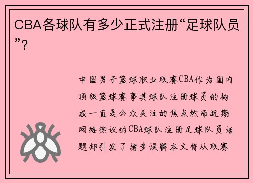 CBA各球队有多少正式注册“足球队员”？
