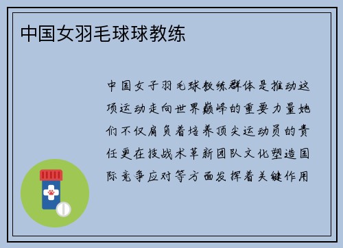 中国女羽毛球球教练