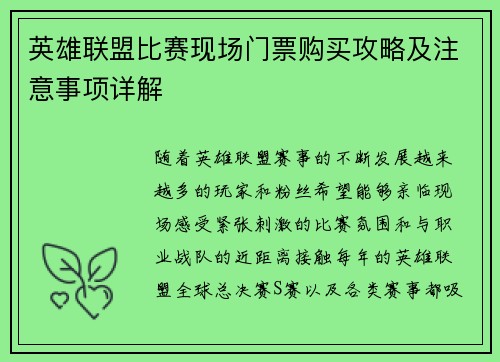 英雄联盟比赛现场门票购买攻略及注意事项详解