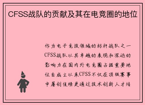 CFSS战队的贡献及其在电竞圈的地位