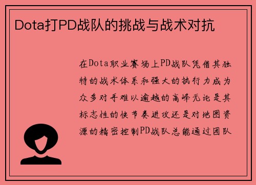 Dota打PD战队的挑战与战术对抗
