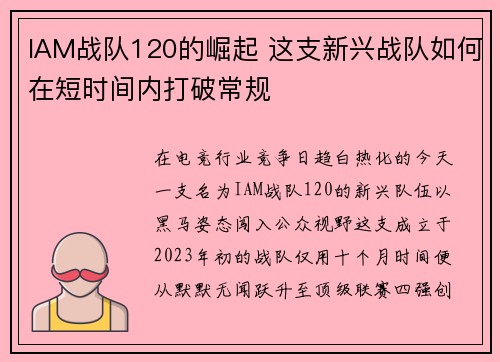 IAM战队120的崛起 这支新兴战队如何在短时间内打破常规