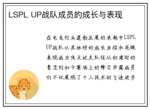 LSPL UP战队成员的成长与表现