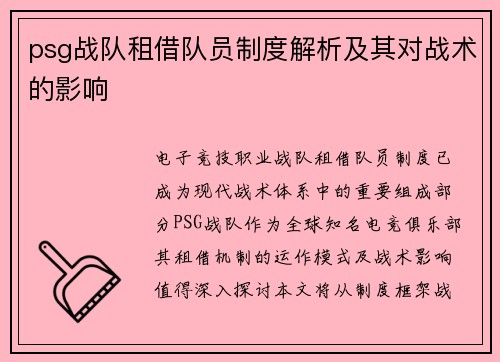psg战队租借队员制度解析及其对战术的影响