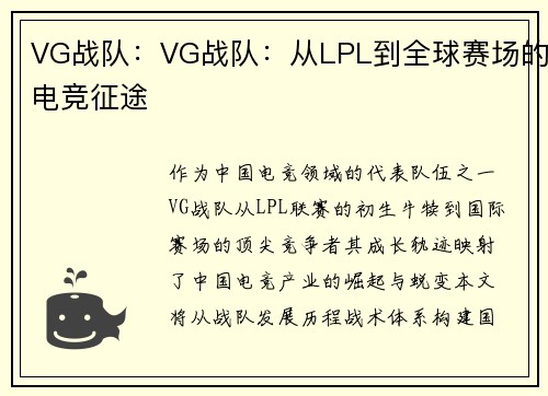 VG战队：VG战队：从LPL到全球赛场的电竞征途