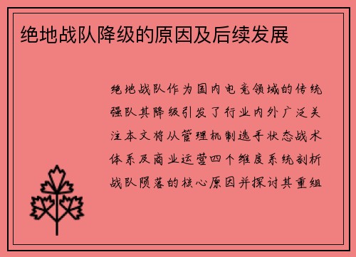 绝地战队降级的原因及后续发展