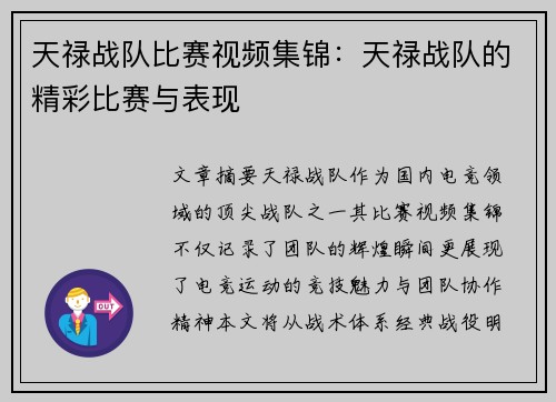 天禄战队比赛视频集锦：天禄战队的精彩比赛与表现