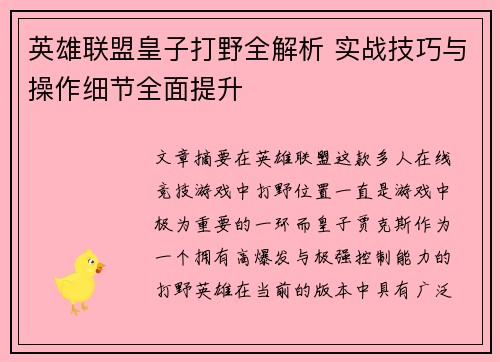 英雄联盟皇子打野全解析 实战技巧与操作细节全面提升