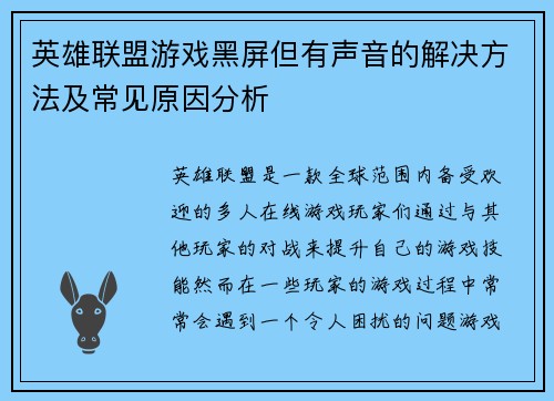 英雄联盟游戏黑屏但有声音的解决方法及常见原因分析