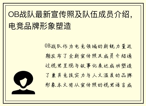OB战队最新宣传照及队伍成员介绍，电竞品牌形象塑造