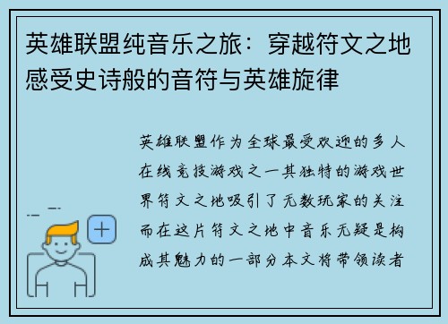 英雄联盟纯音乐之旅：穿越符文之地感受史诗般的音符与英雄旋律