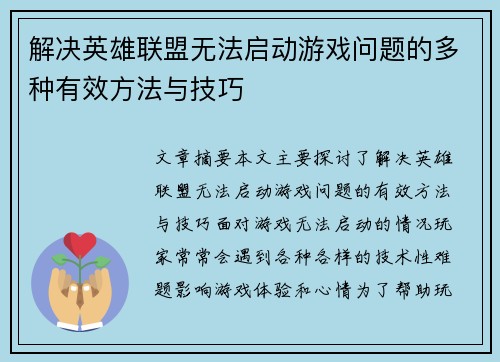 解决英雄联盟无法启动游戏问题的多种有效方法与技巧