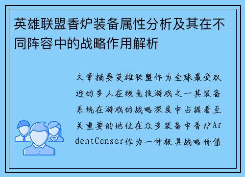 英雄联盟香炉装备属性分析及其在不同阵容中的战略作用解析