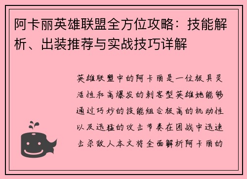 阿卡丽英雄联盟全方位攻略：技能解析、出装推荐与实战技巧详解