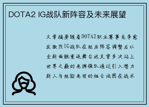 DOTA2 IG战队新阵容及未来展望