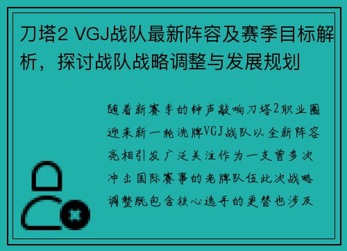 刀塔2 VGJ战队最新阵容及赛季目标解析，探讨战队战略调整与发展规划