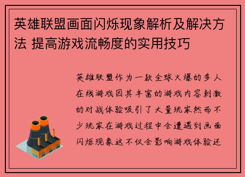 英雄联盟画面闪烁现象解析及解决方法 提高游戏流畅度的实用技巧