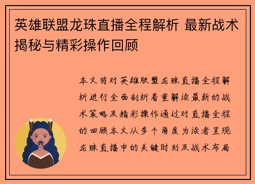 英雄联盟龙珠直播全程解析 最新战术揭秘与精彩操作回顾