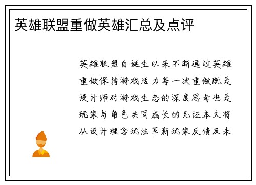 英雄联盟重做英雄汇总及点评