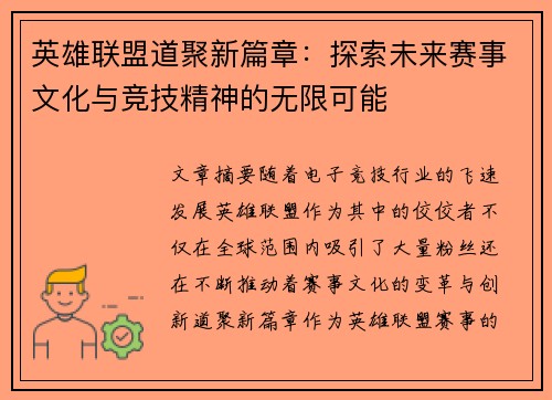 英雄联盟道聚新篇章：探索未来赛事文化与竞技精神的无限可能