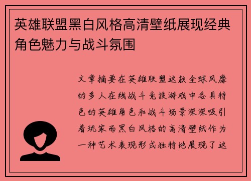 英雄联盟黑白风格高清壁纸展现经典角色魅力与战斗氛围