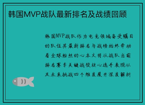 韩国MVP战队最新排名及战绩回顾