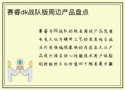 赛睿dk战队版周边产品盘点