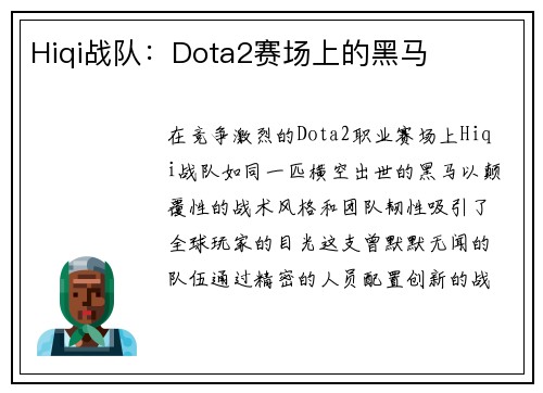Hiqi战队：Dota2赛场上的黑马