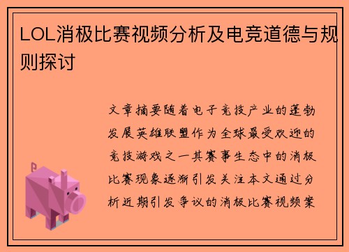 LOL消极比赛视频分析及电竞道德与规则探讨
