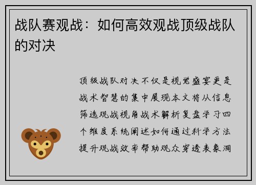 战队赛观战：如何高效观战顶级战队的对决