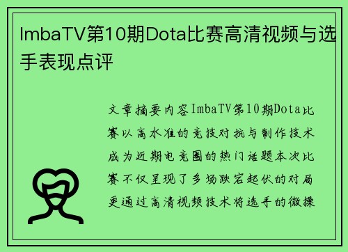 ImbaTV第10期Dota比赛高清视频与选手表现点评