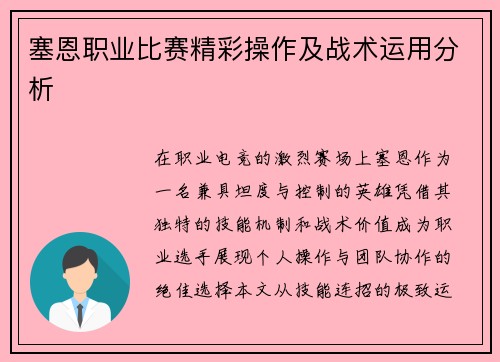 塞恩职业比赛精彩操作及战术运用分析