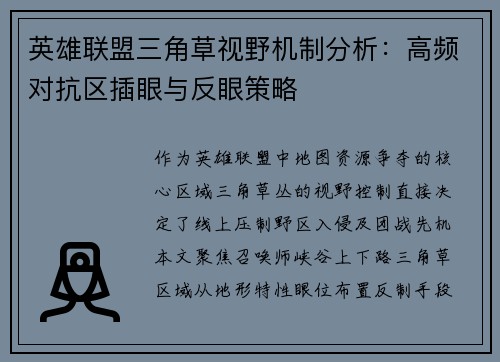 英雄联盟三角草视野机制分析：高频对抗区插眼与反眼策略