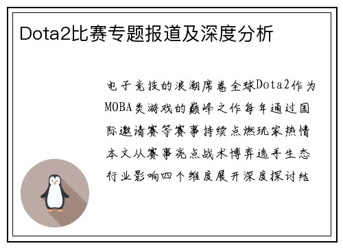 Dota2比赛专题报道及深度分析