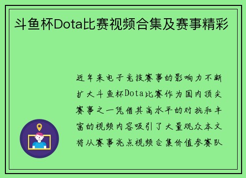 斗鱼杯Dota比赛视频合集及赛事精彩