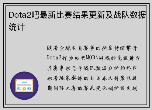 Dota2吧最新比赛结果更新及战队数据统计