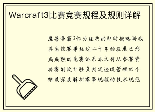 Warcraft3比赛竞赛规程及规则详解