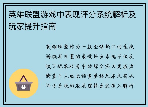 英雄联盟游戏中表现评分系统解析及玩家提升指南