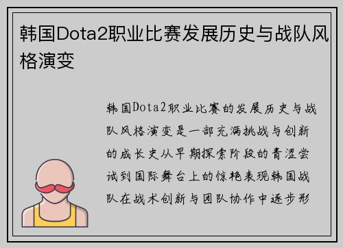 韩国Dota2职业比赛发展历史与战队风格演变