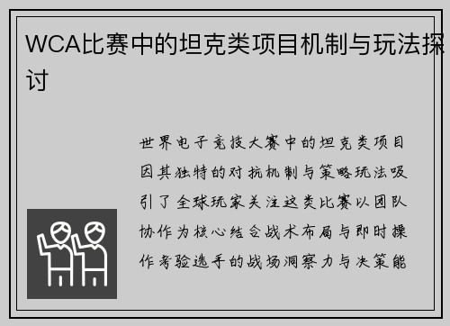 WCA比赛中的坦克类项目机制与玩法探讨