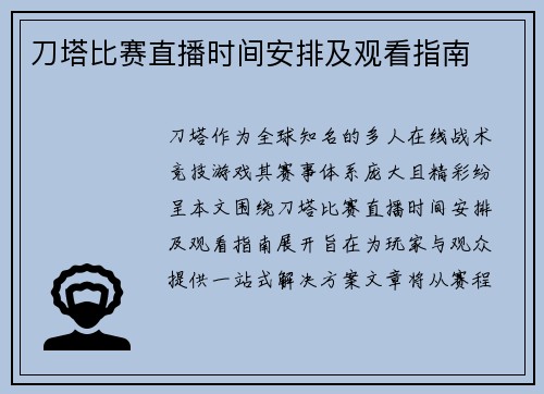 刀塔比赛直播时间安排及观看指南