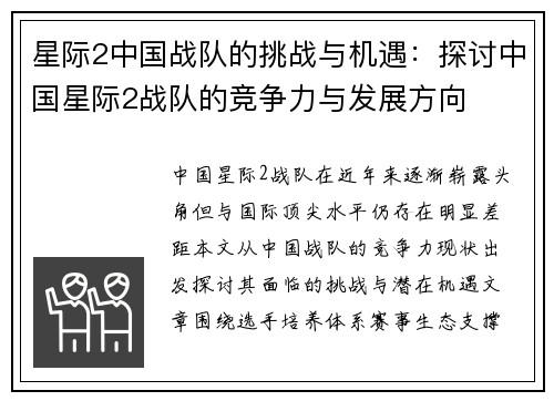 星际2中国战队的挑战与机遇：探讨中国星际2战队的竞争力与发展方向