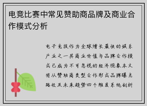 电竞比赛中常见赞助商品牌及商业合作模式分析