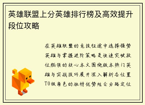 英雄联盟上分英雄排行榜及高效提升段位攻略