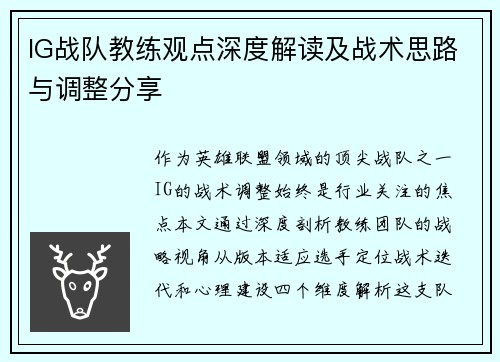 IG战队教练观点深度解读及战术思路与调整分享