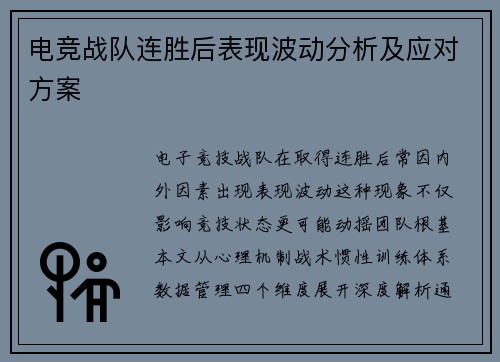 电竞战队连胜后表现波动分析及应对方案