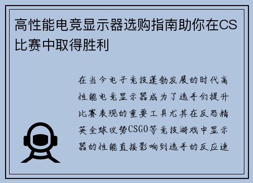 高性能电竞显示器选购指南助你在CS比赛中取得胜利