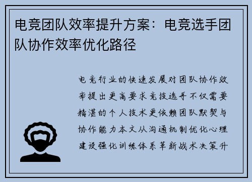 电竞团队效率提升方案：电竞选手团队协作效率优化路径