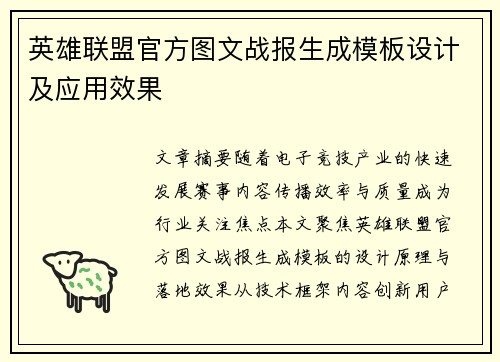 英雄联盟官方图文战报生成模板设计及应用效果