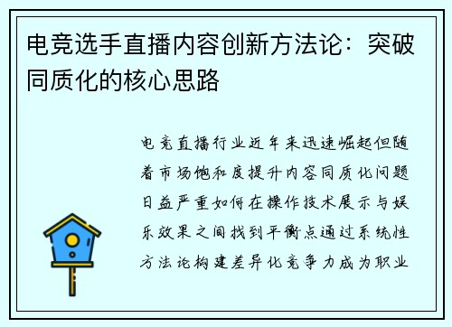 电竞选手直播内容创新方法论：突破同质化的核心思路